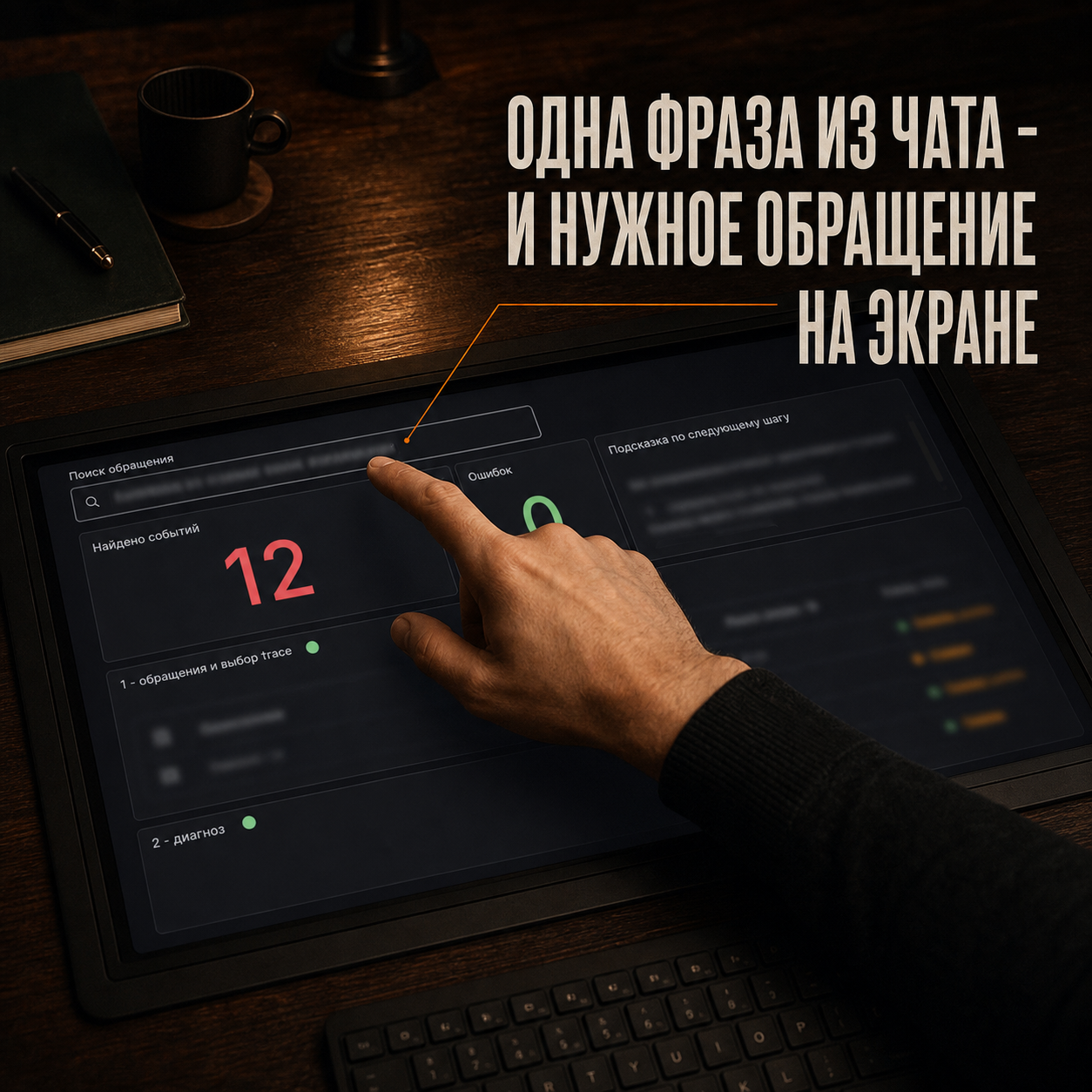 Поиск обращения ИИ-агента по фразе клиента на обезличенном экране диагностики.