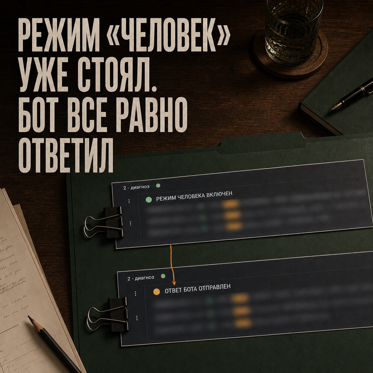 Последовательность событий, в которой после включения режима человека бот еще один раз ответил клиенту.