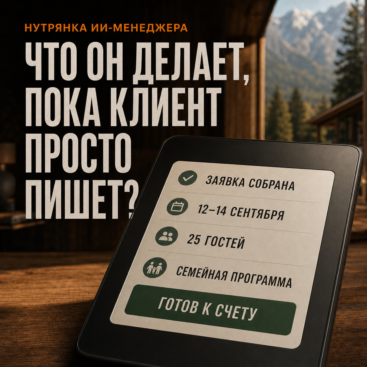 Собранная ИИ-менеджером заявка с датами, составом группы, программой и готовностью к счету.