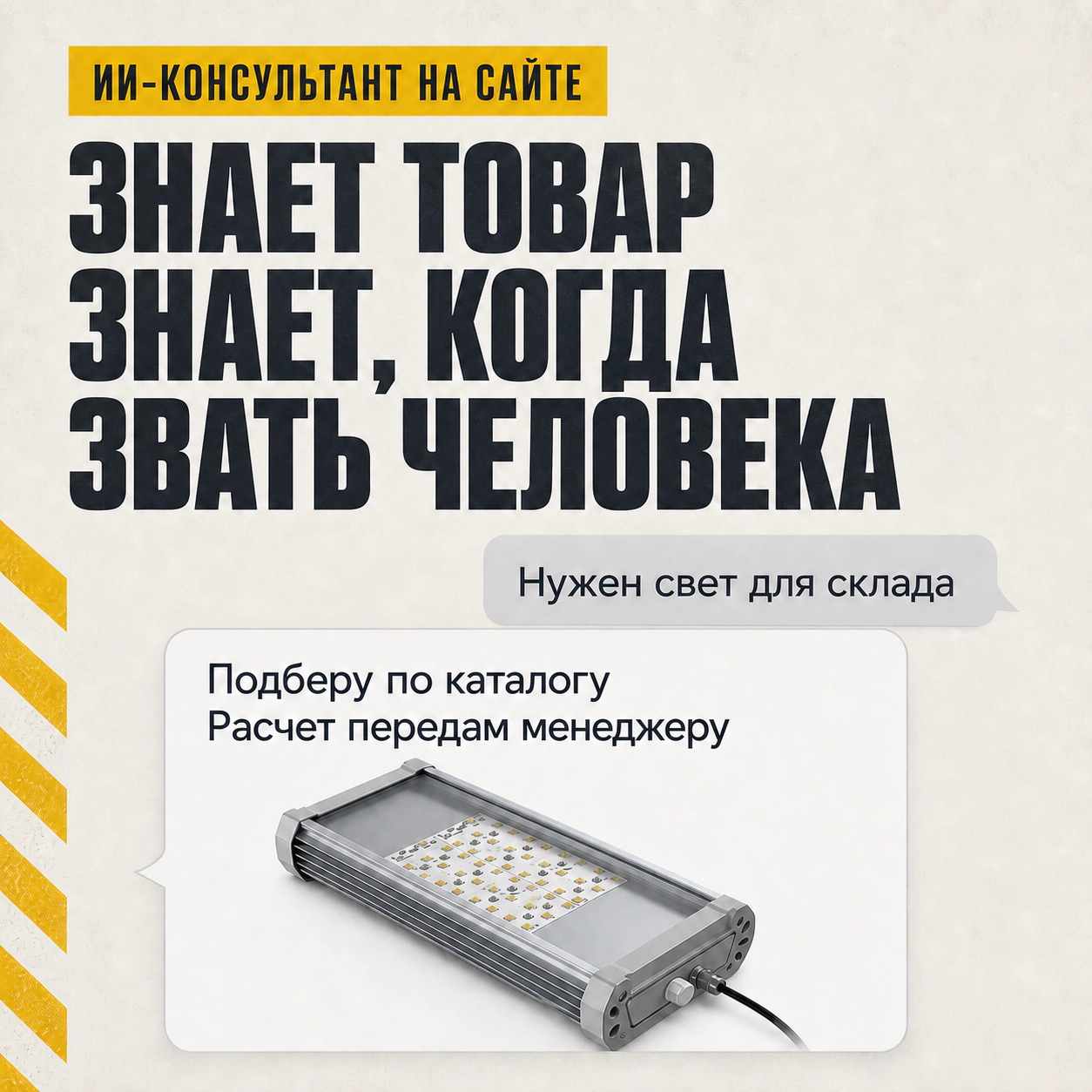 Обложка кейса с диалогом о подборе промышленного светильника и передаче расчета менеджеру.