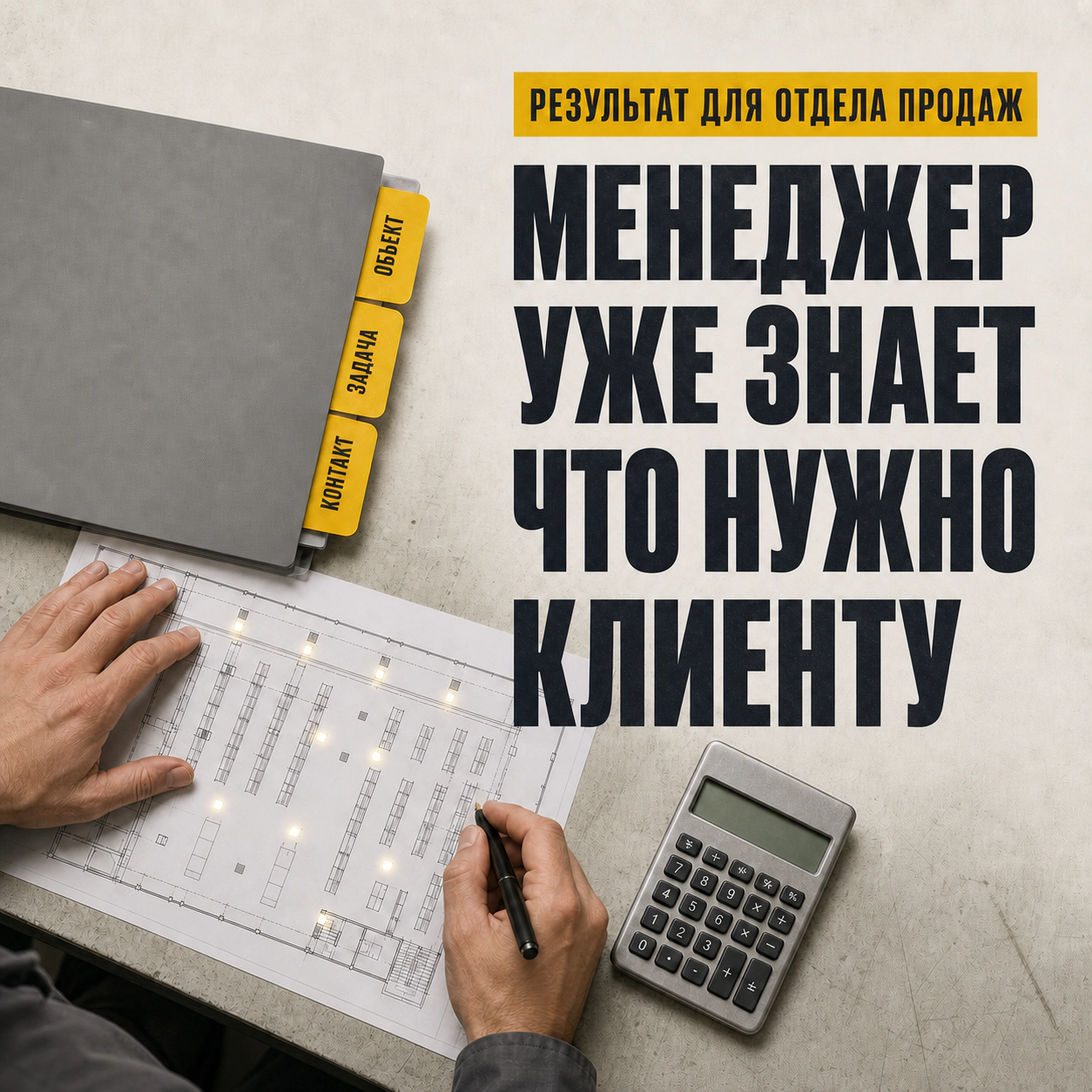 Менеджер работает с заявкой, где уже собраны объект, задача, контакт и история разговора.