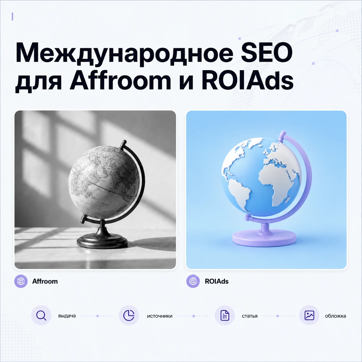 Международное SEO для Affroom и ROIAds в квадратном слайде кейса
