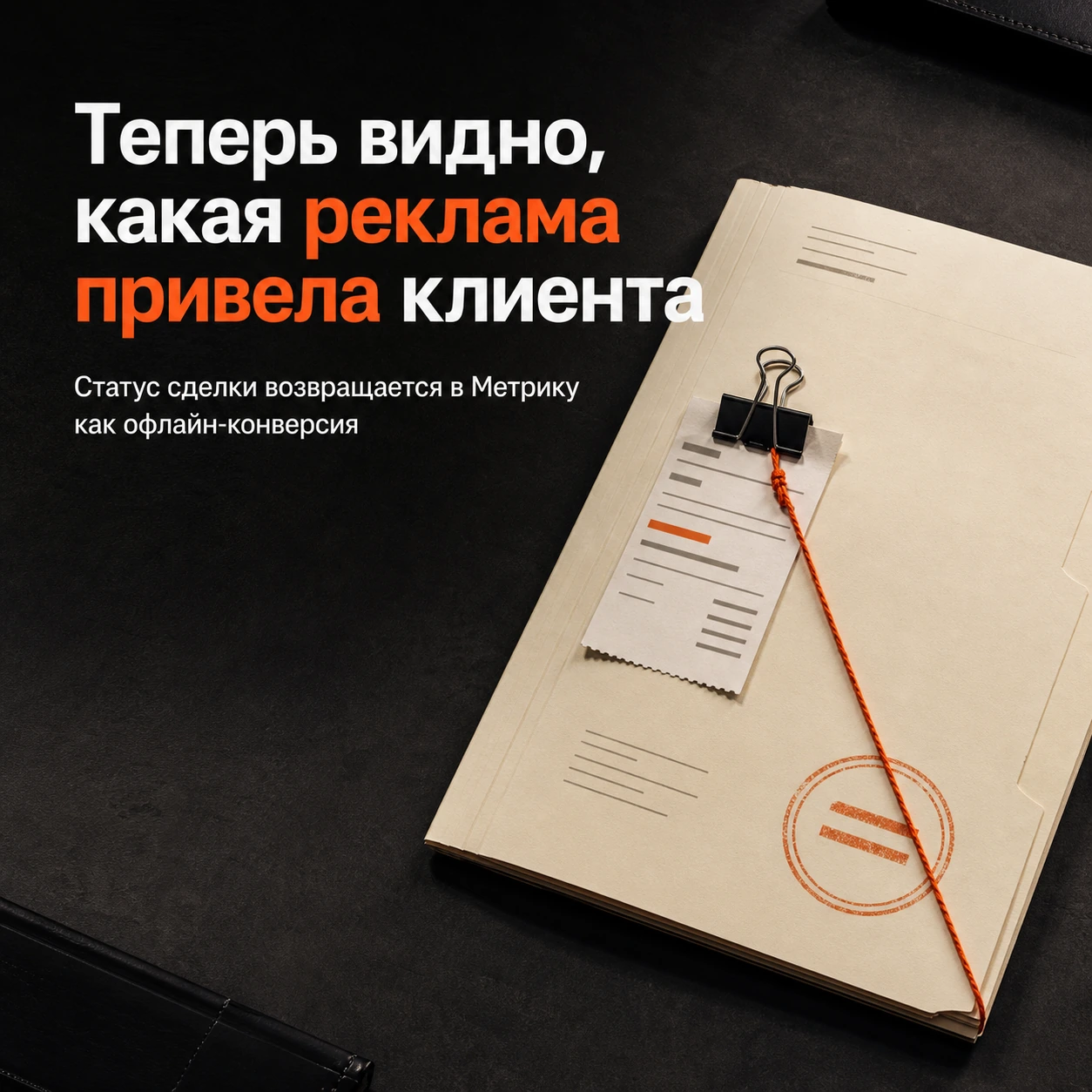 Рекламный визит связан со статусом клиента в CRM