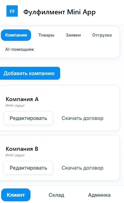 Mini App для фулфилмента: клиент, склад и отгрузки в одном маршруте — скриншот 1