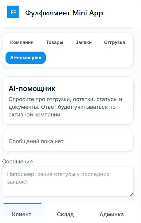 Mini App для фулфилмента: клиент, склад и отгрузки в одном маршруте — скриншот 3