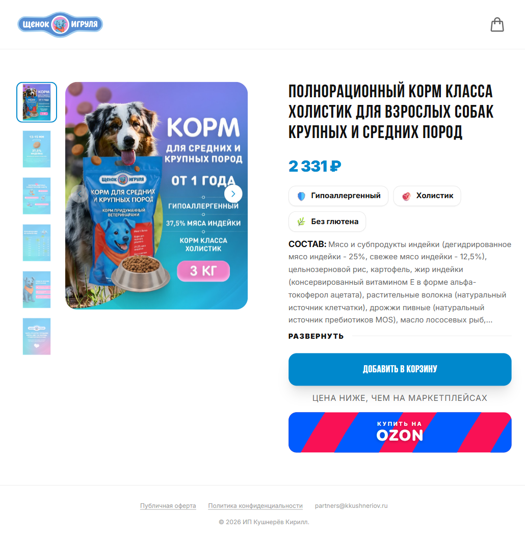 Щенок Игруля — интернет-магазин премиального корма — превью