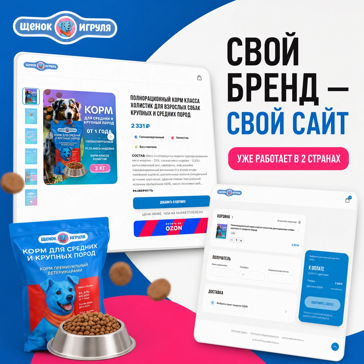 Обложка кейса: фирменный сайт Щенок Игруля работает в двух странах