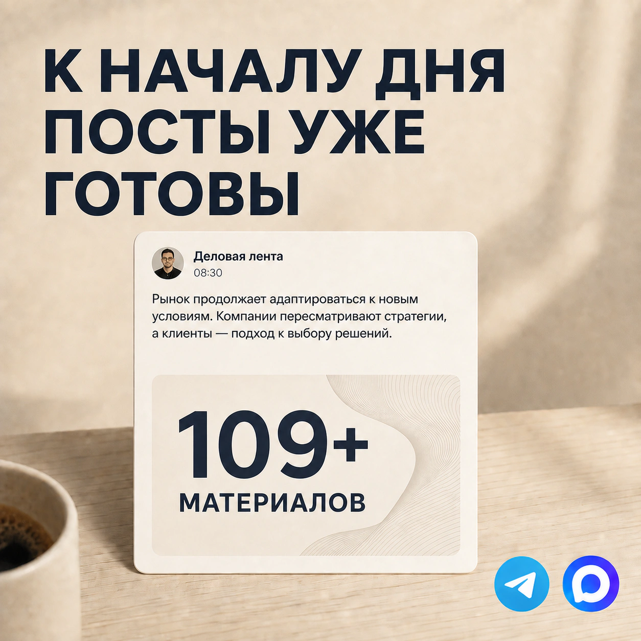 Готовый новостной пост для Телеграма и MAX - 109+ материалов уже собраны