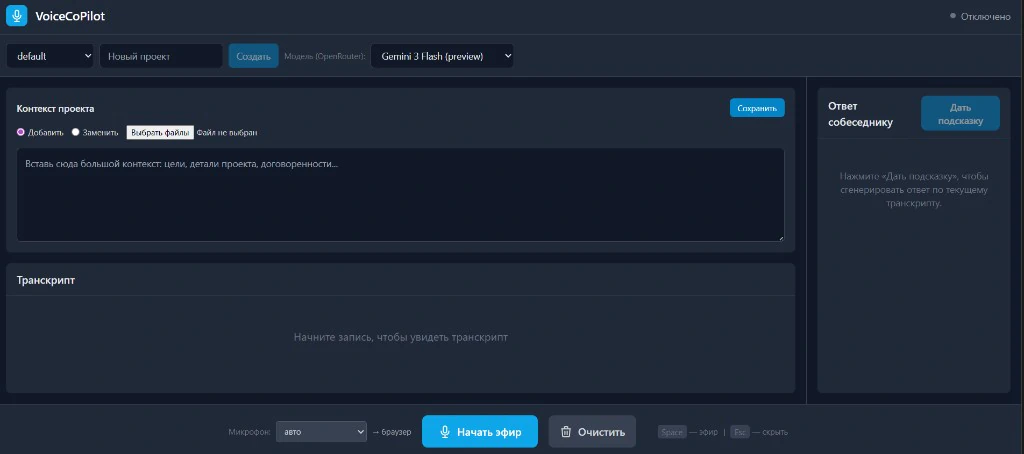 VoiceCoPilot - ИИ-суфлер для звонков — скриншот 1
