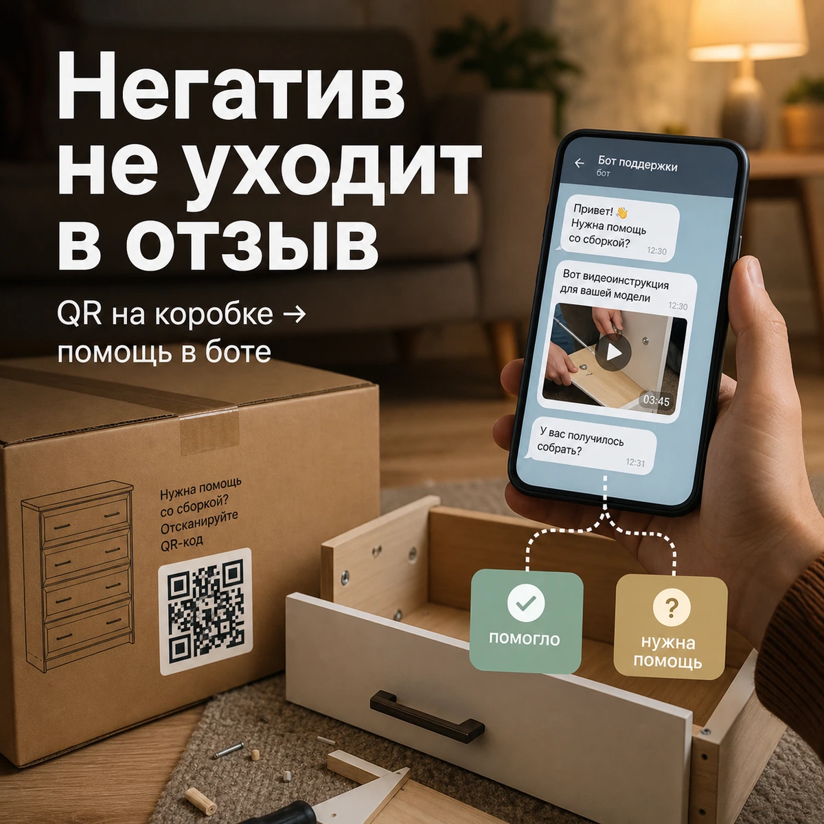 Обложка кейса: QR на коробке ведет покупателя в бота с помощью по сборке