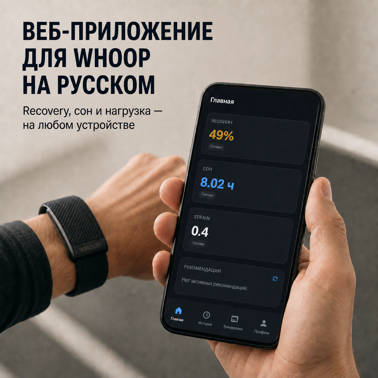 Русскоязычное веб-приложение WHOOP с показателями восстановления, сна и нагрузки