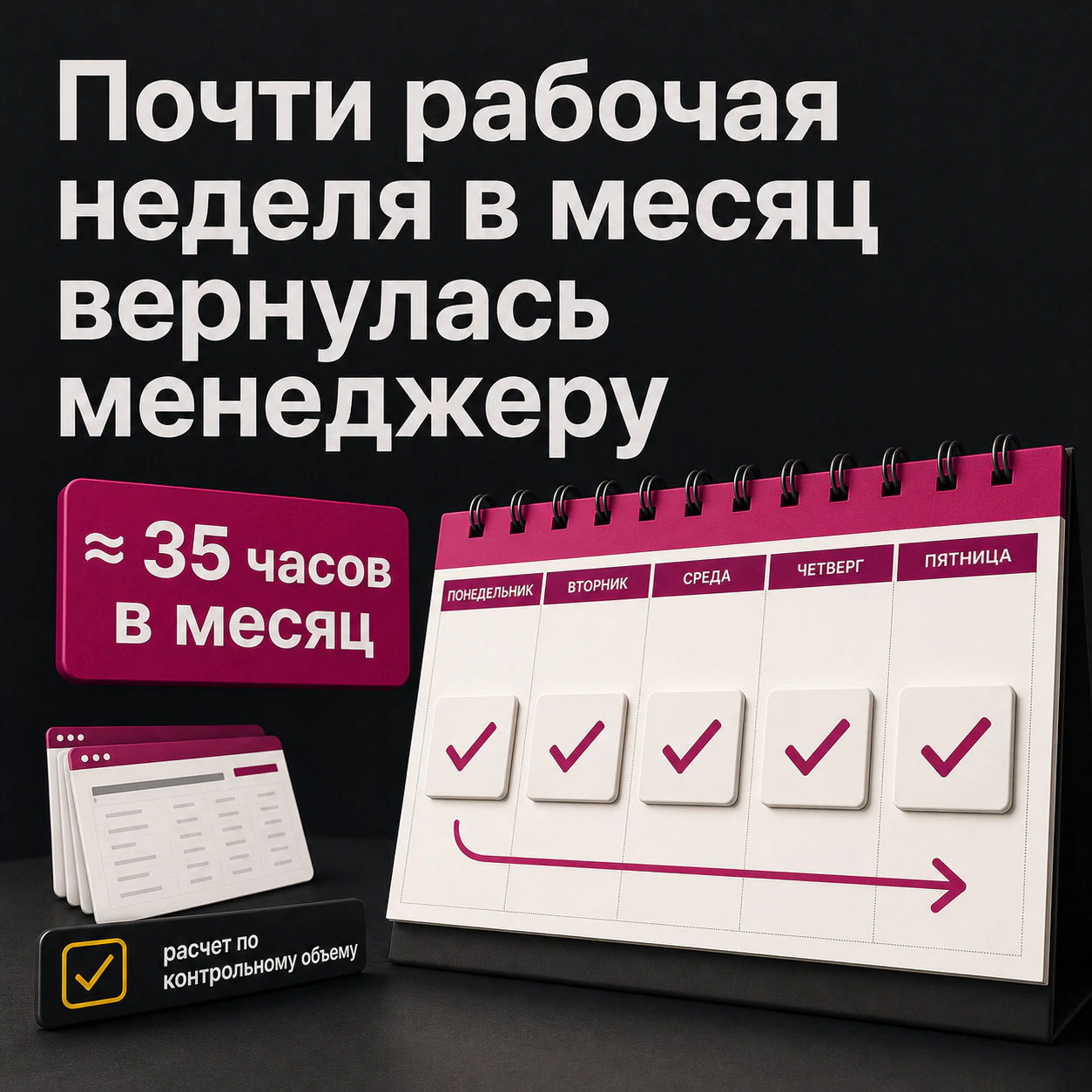 Почти рабочая неделя в месяц возвращается менеджеру по расчетной модели