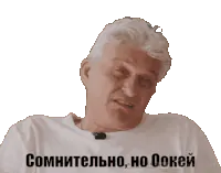 Сомнительно, но окэй